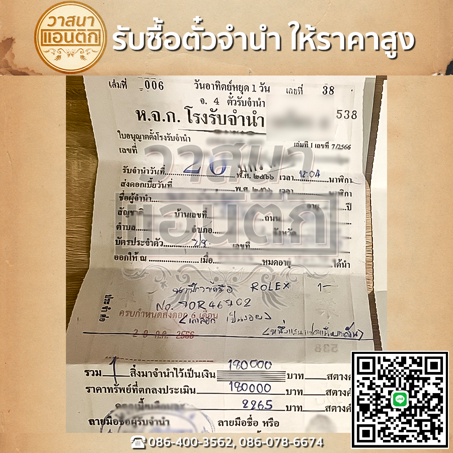 รับซื้อตั๋วจำนำ
